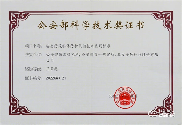 喜報丨王力安防榮獲2022年度公安部科學技術獎三等獎 為保衛家國安全貢獻力量 喜報丨王力安防榮獲2022年度公安部科學技術獎三等獎 為保衛家國安全貢獻力量