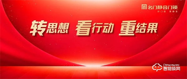 轉思想 看行動 重結果｜名門2022年第三季度營銷總結會圓滿完成！