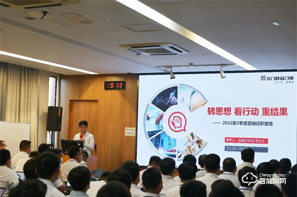 轉思想 看行動 重結果｜名門2022年第三季度營銷總結會圓滿完成！