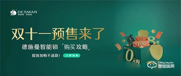 德施曼智能鎖|智能鎖購買攻略來嘍 ~ 雙十一預售第一波,課代表搶先劇透! 德施曼智能鎖|智能鎖購買攻略來嘍 ~ 雙十一預售第一波,課代表搶先劇透!