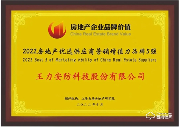 王力獲評2022房地產優選供應商營銷增值力品牌前3強 王力獲評2022房地產優選供應商營銷增值力品牌前3強