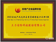 王力獲評2022房地產優選供應商營銷增值力品牌前3強