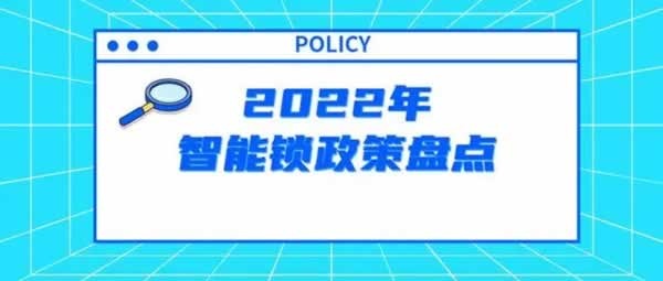 2022年度智能鎖政策大盤點