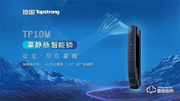 全球首發|頂固TP10M掌靜脈智能鎖重磅登場,解鎖全新安全體驗