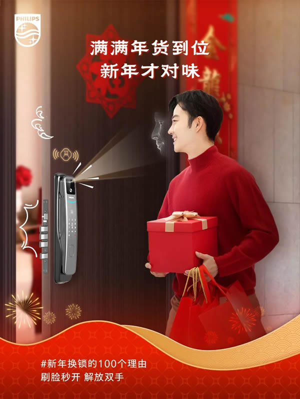 新年換鎖的100個理由 | 飛利浦智能鎖就位,一步智享新年味 新年換鎖的100個理由 | 飛利浦智能鎖就位,一步智享新年味