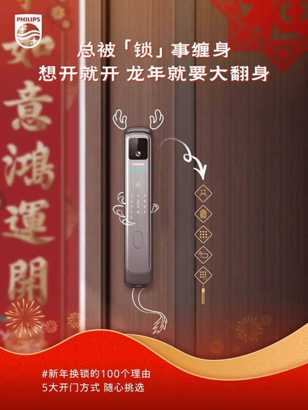 新年換鎖的100個理由 | 飛利浦智能鎖就位,一步智享新年味 新年換鎖的100個理由 | 飛利浦智能鎖就位,一步智享新年味