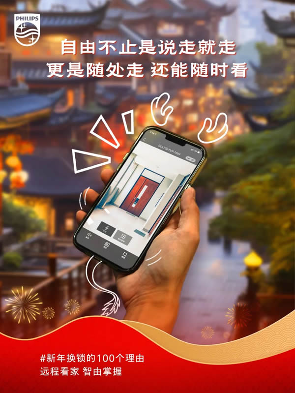 新年換鎖的100個理由 | 飛利浦智能鎖就位,一步智享新年味 新年換鎖的100個理由 | 飛利浦智能鎖就位,一步智享新年味
