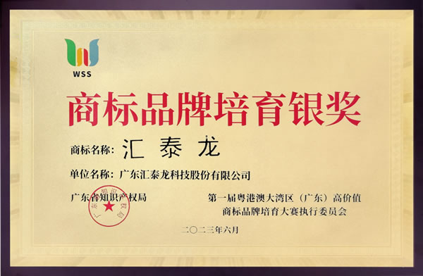 喜訊!匯泰龍榮獲“商標品牌培育銀獎”! 喜訊!匯泰龍榮獲“商標品牌培育銀獎”!