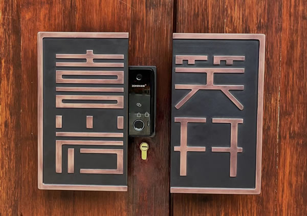 忠恒高配智能門鎖|縉云巖宕書房“涅槃重生”,忠恒守護在第一道防線! 忠恒高配智能門鎖|縉云巖宕書房“涅槃重生”,忠恒守護在第一道防線!