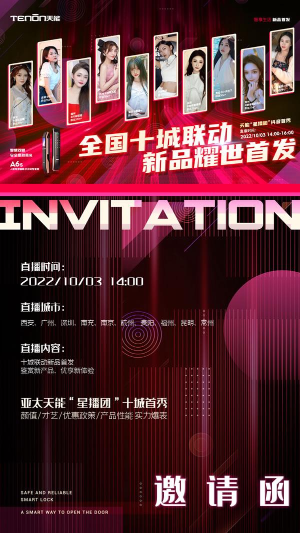 十城之約·鎖定國慶丨亞太天能全國十城聯動直播，新款A6s智能鎖耀世首發