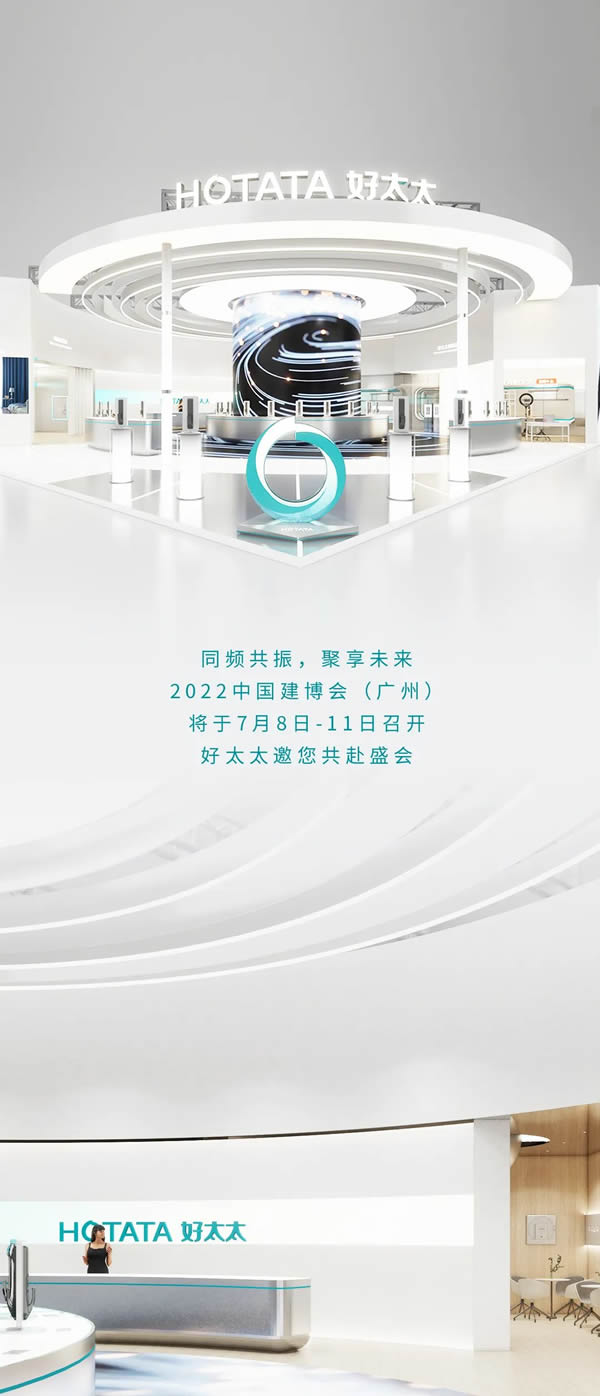 曝光!好太太場館亮點搶先看,邀您共赴2022中國建博會(廣州)! 曝光!好太太場館亮點搶先看,邀您共赴2022中國建博會(廣州)!