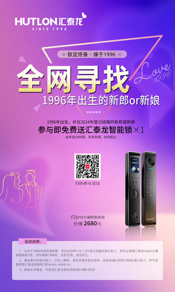結婚領智能鎖丨2024年第三屆“鎖定終身,緣于1996” 結婚領智能鎖丨2024年第三屆“鎖定終身,緣于1996”