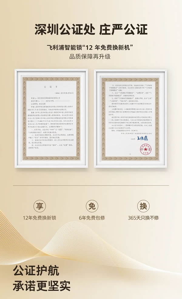 公證護航!飛利浦智能鎖完成「12年免費換新機」公證,重塑行業(yè)服務(wù)標(biāo)準(zhǔn) 公證護航!飛利浦智能鎖完成「12年免費換新機」公證,重塑行業(yè)服務(wù)標(biāo)準(zhǔn)