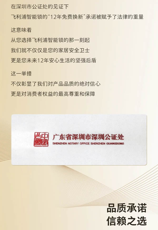 公證護航!飛利浦智能鎖完成「12年免費換新機」公證,重塑行業(yè)服務(wù)標(biāo)準(zhǔn) 公證護航!飛利浦智能鎖完成「12年免費換新機」公證,重塑行業(yè)服務(wù)標(biāo)準(zhǔn)