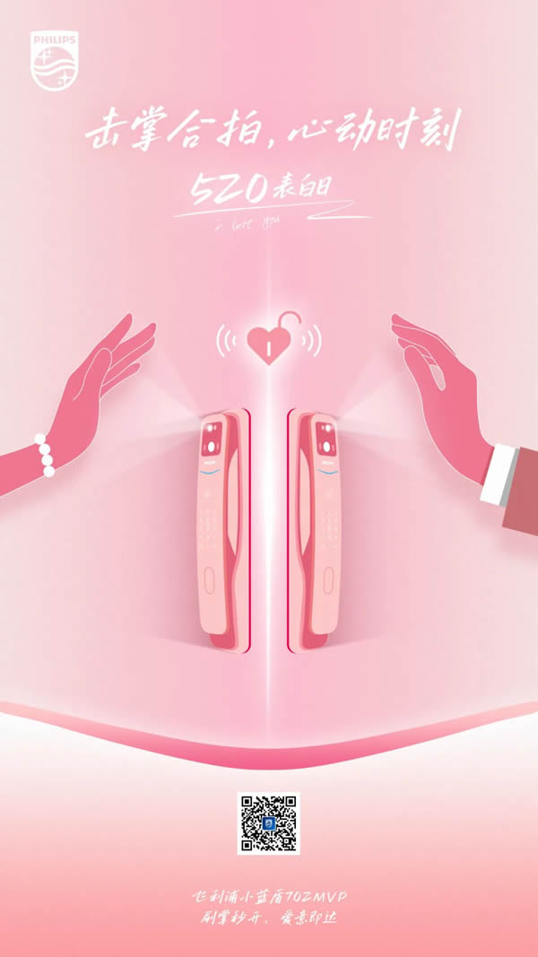 520表白日 | 飛利浦小藍盾702MVP刷掌秒開,讓愛意即達 520表白日 | 飛利浦小藍盾702MVP刷掌秒開,讓愛意即達