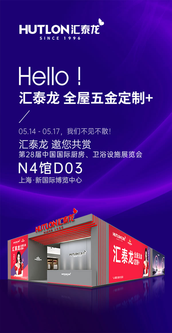【邀請函】匯泰龍×上海廚衛展,誠邀蒞臨! 【邀請函】匯泰龍×上海廚衛展,誠邀蒞臨!