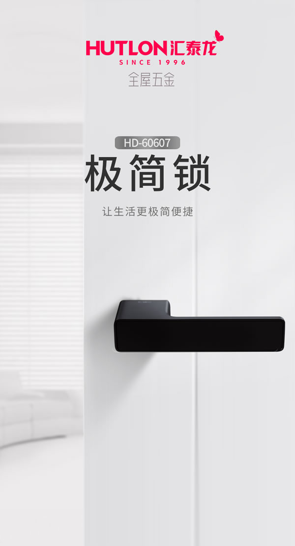 匯泰龍·簡之精髓,美之極致丨匯泰龍極簡鎖 匯泰龍·簡之精髓,美之極致丨匯泰龍極簡鎖