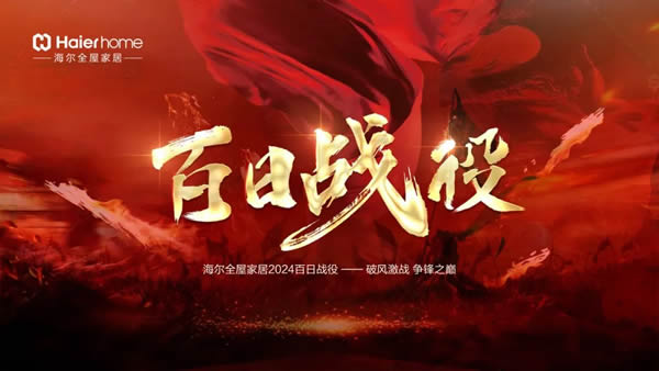 海爾全屋家居百日戰(zhàn)役暨春季家裝節(jié)啟動會盛大啟幕 海爾全屋家居百日戰(zhàn)役暨春季家裝節(jié)啟動會盛大啟幕