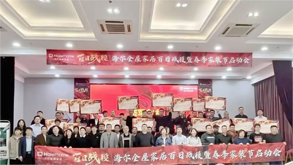 海爾全屋家居百日戰(zhàn)役暨春季家裝節(jié)啟動會盛大啟幕 海爾全屋家居百日戰(zhàn)役暨春季家裝節(jié)啟動會盛大啟幕