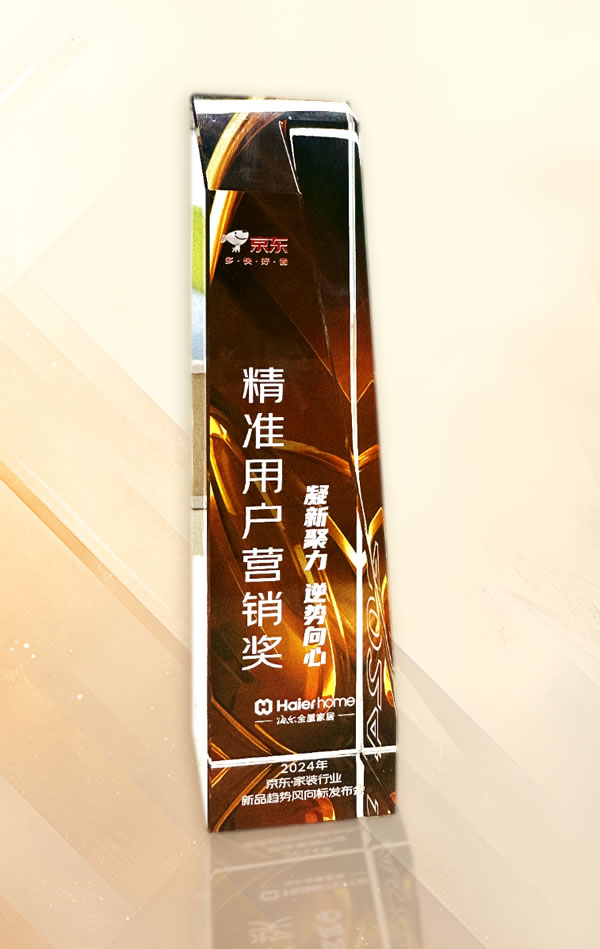 海爾全屋家居斬獲京東·家裝建材春季商家大會精準用戶營銷獎,開拓營銷渠道新布局 海爾全屋家居斬獲京東·家裝建材春季商家大會精準用戶營銷獎,開拓營銷渠道新布局