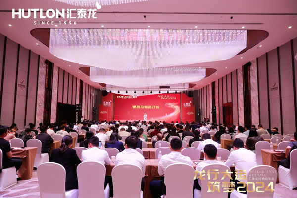 龍行大運(yùn),筑夢 2024|匯泰龍經(jīng)銷商年會(huì)圓滿召開! 龍行大運(yùn),筑夢 2024|匯泰龍經(jīng)銷商年會(huì)圓滿召開!