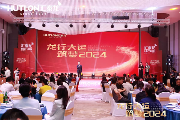 龍行大運(yùn),筑夢 2024|匯泰龍經(jīng)銷商年會(huì)圓滿召開! 龍行大運(yùn),筑夢 2024|匯泰龍經(jīng)銷商年會(huì)圓滿召開!
