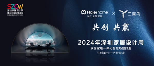 2024深圳家居設計周|海爾全屋家居&三翼鳥詮釋品牌新美學 2024深圳家居設計周|海爾全屋家居&三翼鳥詮釋品牌新美學