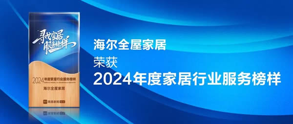 服務至上 榮耀見證 | 海爾全屋家居榮獲網易家居2024年度家居行業服務榜樣 服務至上 榮耀見證 | 海爾全屋家居榮獲網易家居2024年度家居行業服務榜樣