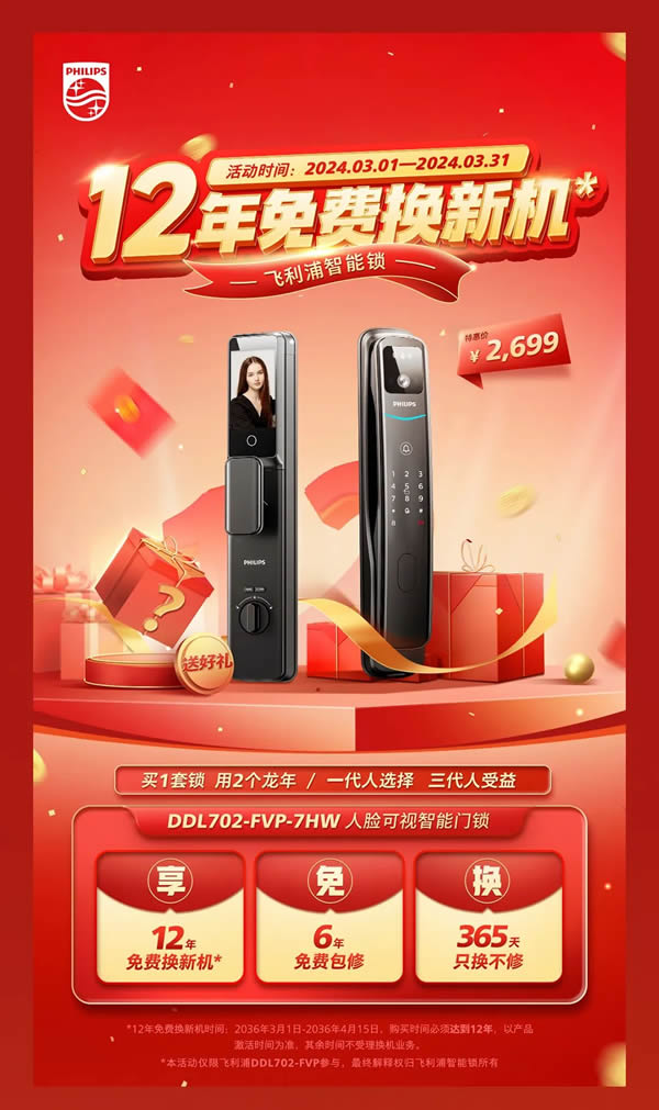 飛利浦智能鎖12年免費換新機,邀您共赴12年之約 飛利浦智能鎖12年免費換新機,邀您共赴12年之約