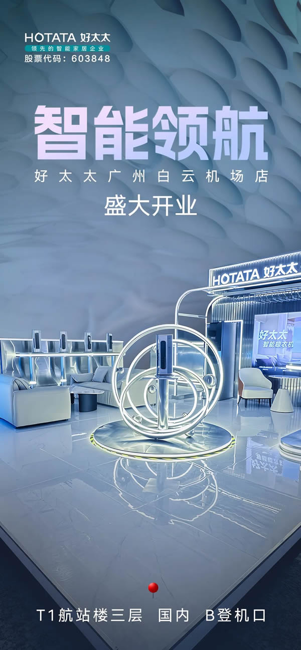 智能領航，服務標桿，好太太廣州白云機場高端形象店正式開業！