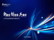 遇鑒1月22日|“新融合·創(chuàng)變局·共美好”海爾全屋家居經(jīng)銷商大會(huì)暨新品發(fā)布會(huì)等您親啟