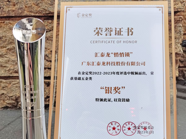 喜訊!匯泰龍“悄悄鎖”獲金定獎(jiǎng)“銀獎(jiǎng)”! 喜訊!匯泰龍“悄悄鎖”獲金定獎(jiǎng)“銀獎(jiǎng)”!
