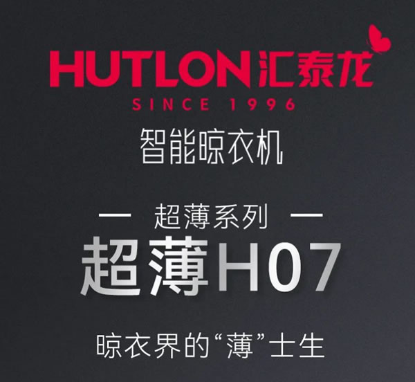 匯泰龍“超薄H07”智能晾衣機 匯泰龍“超薄H07”智能晾衣機