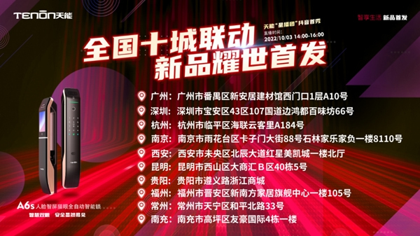 十城之約·鎖定國慶丨亞太天能智能鎖全國十城聯動直播,新款A6s智能鎖耀世首發 十城之約·鎖定國慶丨亞太天能智能鎖全國十城聯動直播,新款A6s智能鎖耀世首發