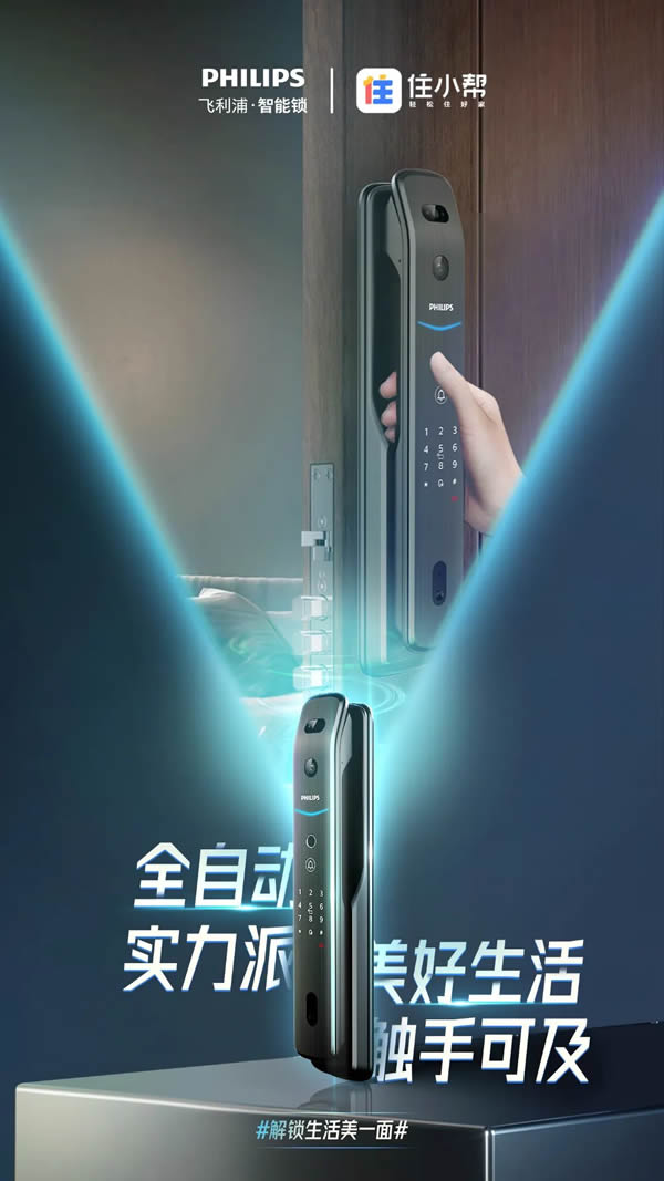 新消費時代,飛利浦智能鎖以新品高階營銷,解鎖Z世代的大門 新消費時代,飛利浦智能鎖以新品高階營銷,解鎖Z世代的大門