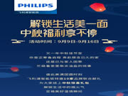 飛利浦智能鎖攜手10家品牌聯(lián)合獻禮，解鎖生活美一面