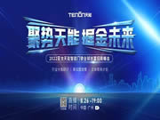 聚勢天能 掘金未來—2022亞太天能智能門鎖全球創富招商峰會圓滿成功