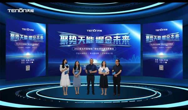 聚勢天能 掘金未來—2022亞太天能智能門鎖全球創(chuàng)富招商峰會(huì)圓滿成功 聚勢天能 掘金未來—2022亞太天能智能門鎖全球創(chuàng)富招商峰會(huì)圓滿成功