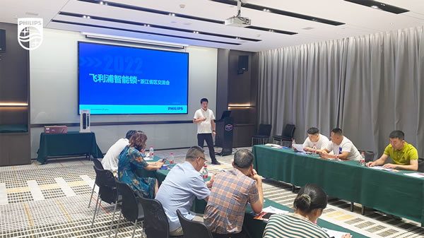 決勝終端,共譜新章 | 飛利浦智能鎖浙江省區(qū)經(jīng)銷商交流會順利召開! 決勝終端,共譜新章 | 飛利浦智能鎖浙江省區(qū)經(jīng)銷商交流會順利召開!