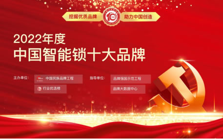 標桿認證丨亞太天能獲“2022年度智能鎖十大品牌”榮譽稱號