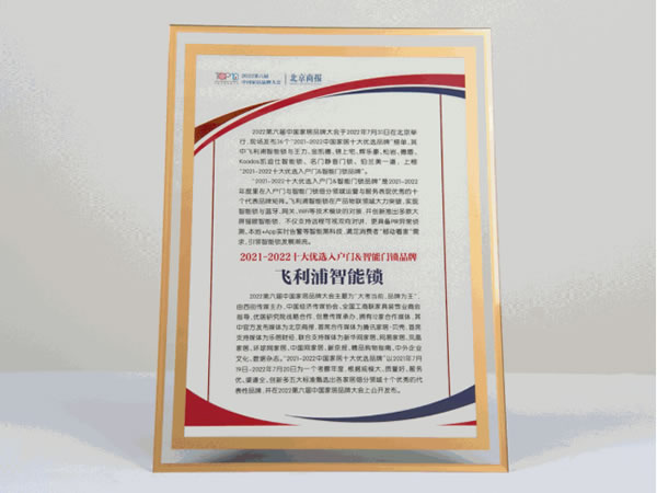 5個(gè)年度關(guān)鍵詞,回顧飛利浦智能鎖的2022年 5個(gè)年度關(guān)鍵詞,回顧飛利浦智能鎖的2022年