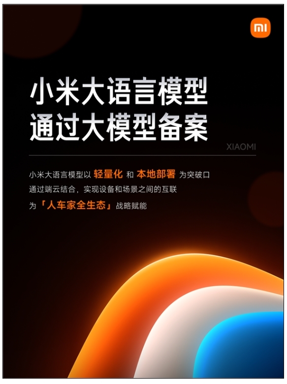 小米大語言模型MiLM正式通過大模型備案：將應(yīng)用于汽車、手機、智能家居等產(chǎn)品