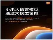 小米大語言模型MiLM正式通過大模型備案:將應用于汽車、手機、智能家居等產品