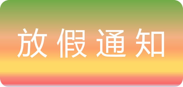 智家網2024年五一勞動節放假通知及值班安排