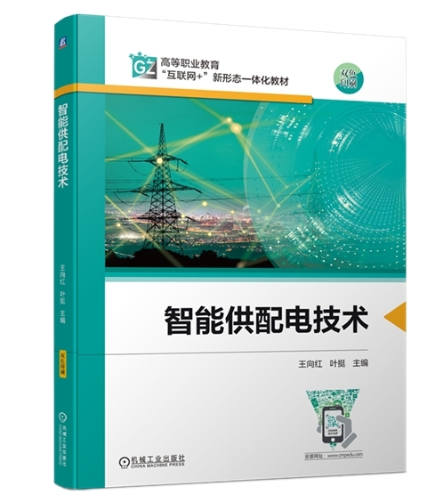 ABB與高校合編《智能供配電技術》教材正式出版 ABB與高校合編《智能供配電技術》教材正式出版