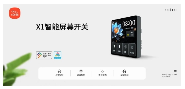 小米IoT生態(tài)伙伴大會(huì) | 平頭熊X1智能屏幕開關(guān) 構(gòu)建全場(chǎng)景智慧生活