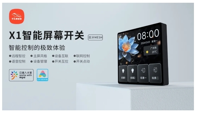 小米IoT生態(tài)伙伴大會(huì) | 平頭熊X1智能屏幕開關(guān) 構(gòu)建全場(chǎng)景智慧生活
