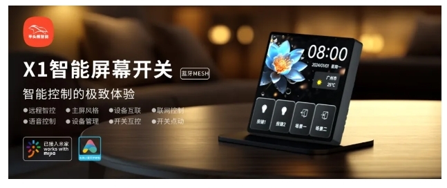 小米IoT生態(tài)伙伴大會(huì) | 平頭熊X1智能屏幕開關(guān) 構(gòu)建全場(chǎng)景智慧生活