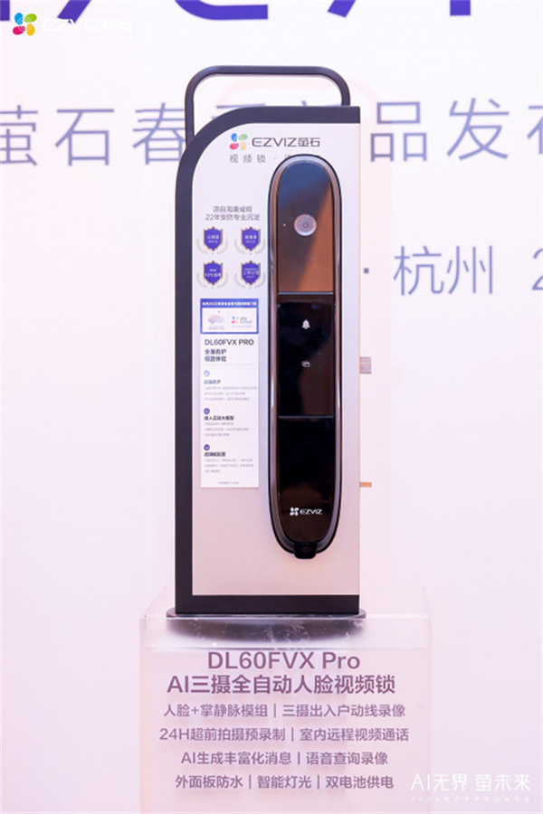 Al無界·螢未來”——螢石2024春季新品發布，重塑人本智能生活新紀元