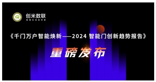 智能門洞察:CSHIA與創米數聯,聯合發布《2024智能門創新趨勢報告》 智能門洞察:CSHIA與創米數聯,聯合發布《2024智能門創新趨勢報告》